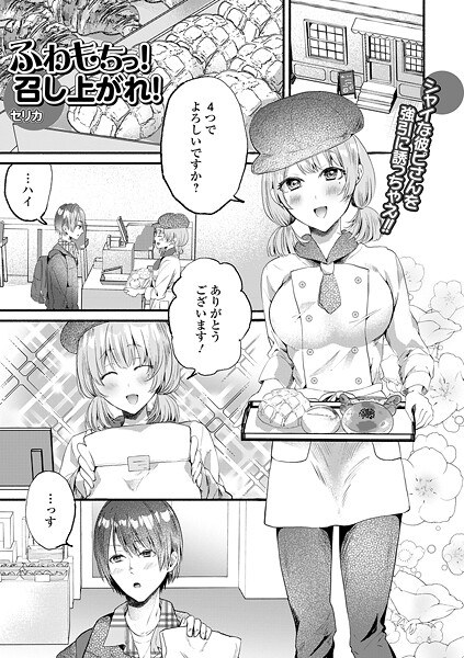 ふわもちっ！召し上がれ！（単話） メイン画像