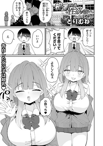 相澤さんは性欲が強い（単話） メイン画像