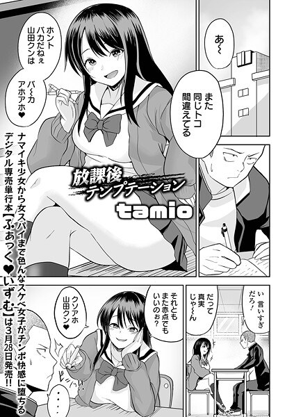 放課後テンプテーション（単話） メイン画像