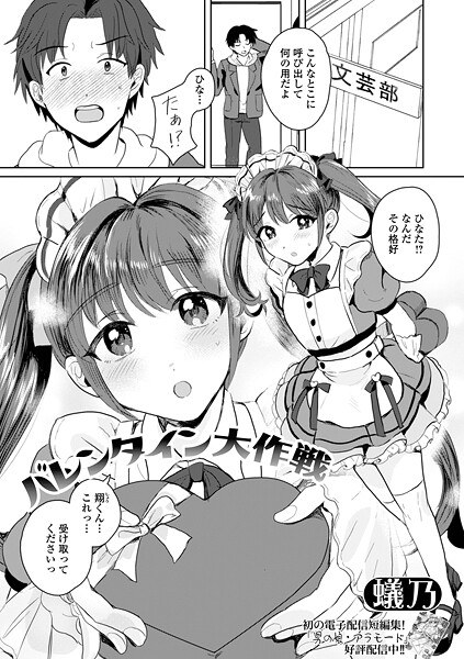 バレンタイン大作戦（単話） メイン画像
