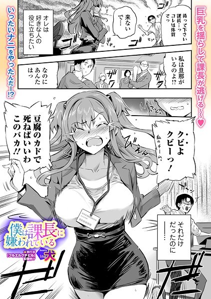 僕は課長に嫌われている（単話） メイン画像