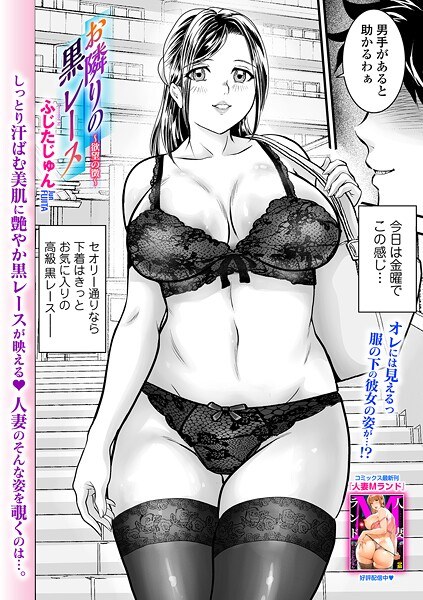 お隣りの黒レース 〜欲望の徴〜（単話） メイン画像