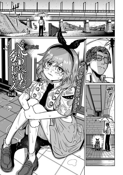 どうにでもなっちゃえ（単話） メイン画像