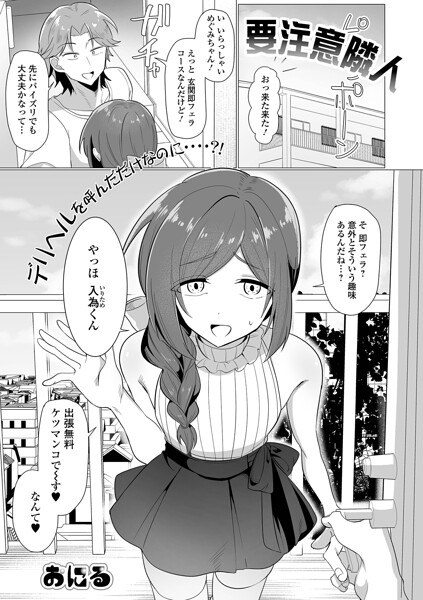 要注意隣人（単話） メイン画像