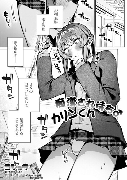 痴●され待ち♂カリンくん（単話） メイン画像