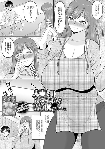 人妻に求められてしまう僕（単話） メイン画像