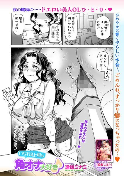 いぢわる上司は角オナ大好き♪（単話） メイン画像