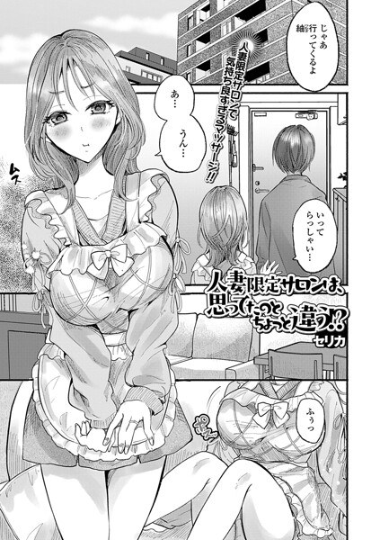 人妻限定サロンは、思ってたのとちょっと違う！？（単話）（単話） メイン画像