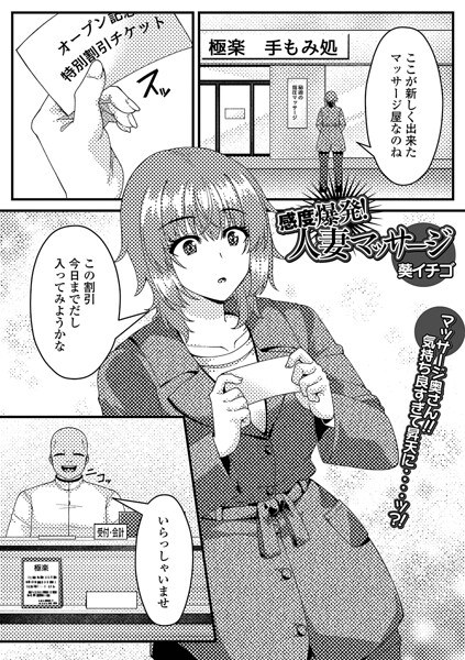 感度爆発！人妻マッサージ（単話）（単話） メイン画像