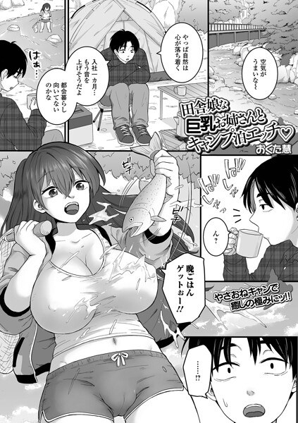 田舎娘な巨乳お姉さんとキャンプ泊エッチ（単話） メイン画像