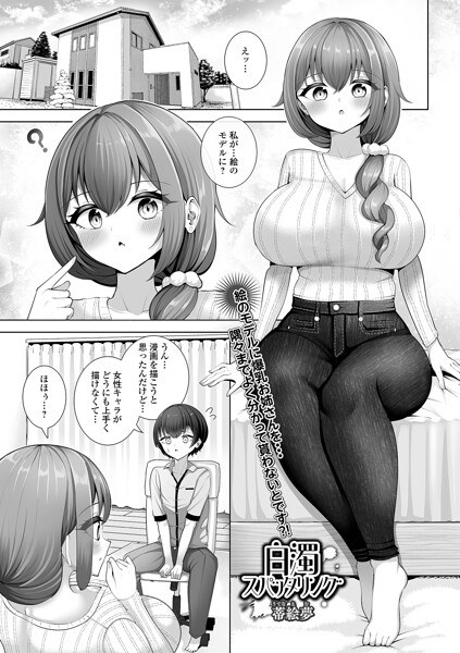 白濁スパッタリング（単話） メイン画像