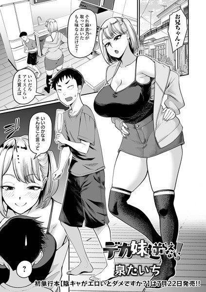 デカ妹に逆らえない！（単話） メイン画像
