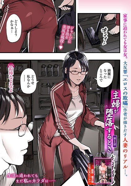 主婦が堕落するとき（単話） メイン画像