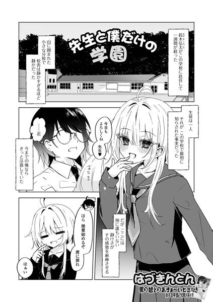 先生と僕だけの学園(単話) メイン画像