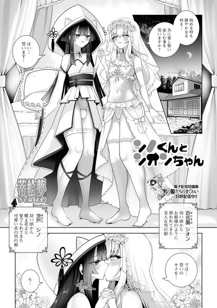 シノくんとシオンちゃん(単話) メイン画像