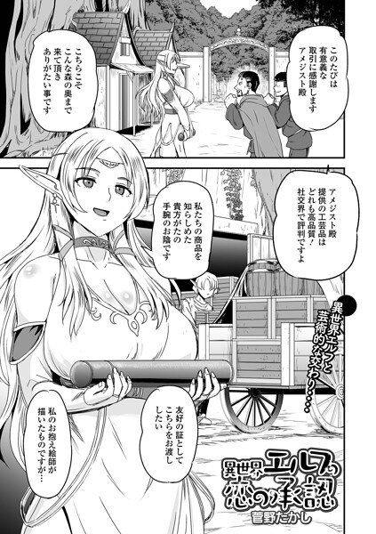 異世界エルフの恋の承認(単話) メイン画像