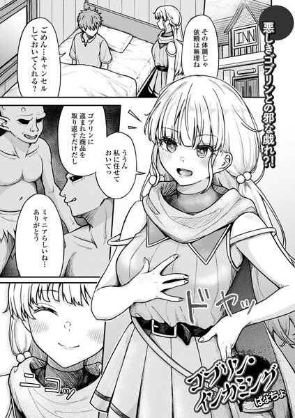 ゴブリン・インカミング(単話) メイン画像