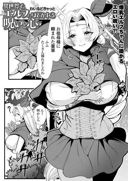 異世界で、エルフにほどかれる呪いと心(単話) メイン画像