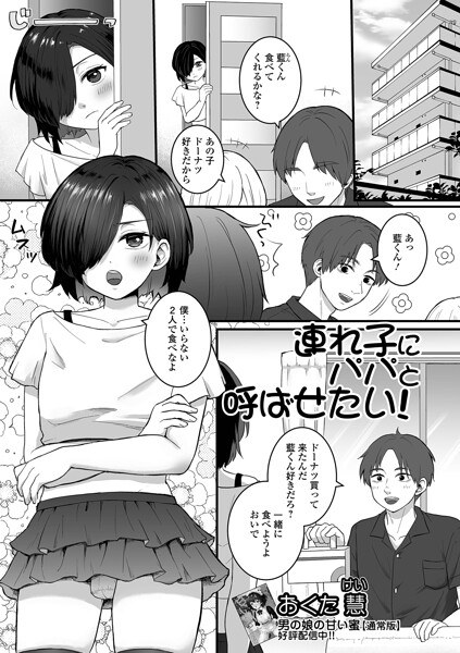 連れ子にパパと呼ばせたい!(単話)