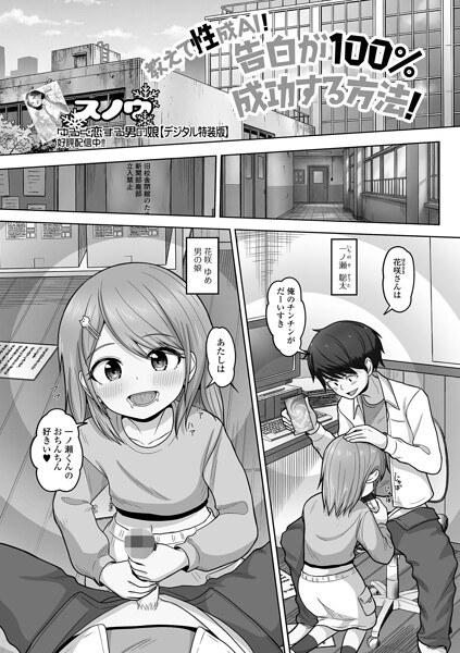 教えて性成AI!告白が100%成功する方法!(単話)