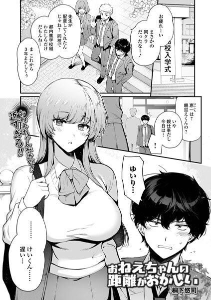 お姉ちゃんの距離がおかしい(単話) メイン画像