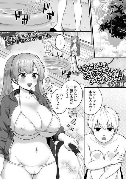 幼なじみとお家プールでいちゃいちゃH(単話) メイン画像