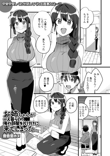 お姉ちゃんが一人暮らしの俺の部屋を片付けに来てしまった(単話) メイン画像
