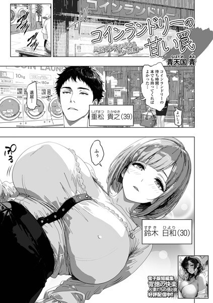 コインランドリーの甘い罠(単話) メイン画像