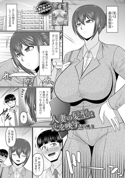 人妻の髪型は心を映す(単話) メイン画像