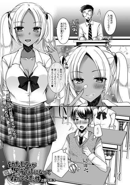 幼なじみが巨乳黒ギャルになって戻ってきた件(単話) メイン画像
