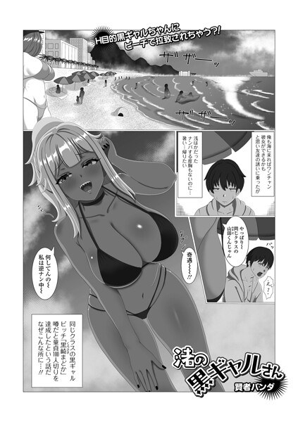 渚の黒ギャルさん(単話) メイン画像