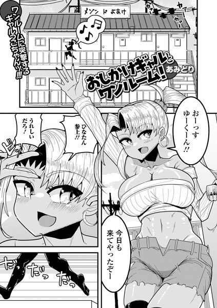 おしかけギャルとワンルーム!(単話) メイン画像
