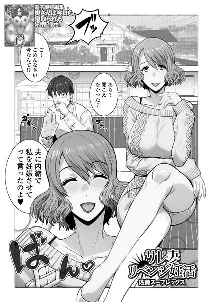 サレ妻リベンジ妊活（単話） メイン画像