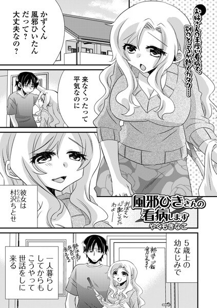 風邪ひきさんの看病います（単話） メイン画像