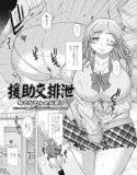 援助交排泄(単話) メイン画像