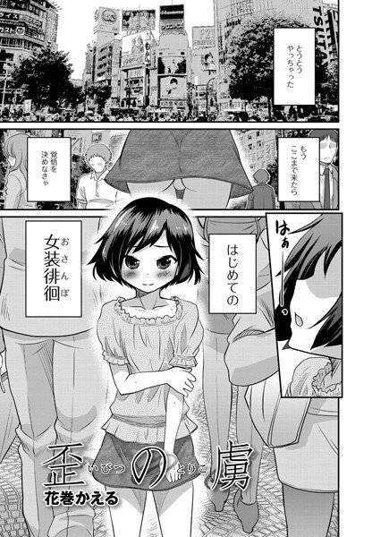 歪の虜（単話） メイン画像