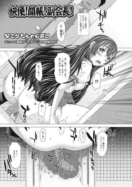 快便！開帳！副会長！（単話） メイン画像