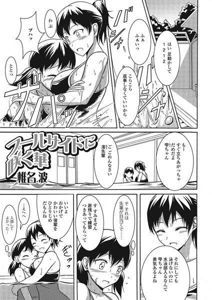 プールサイドに咲く華（単話） メイン画像