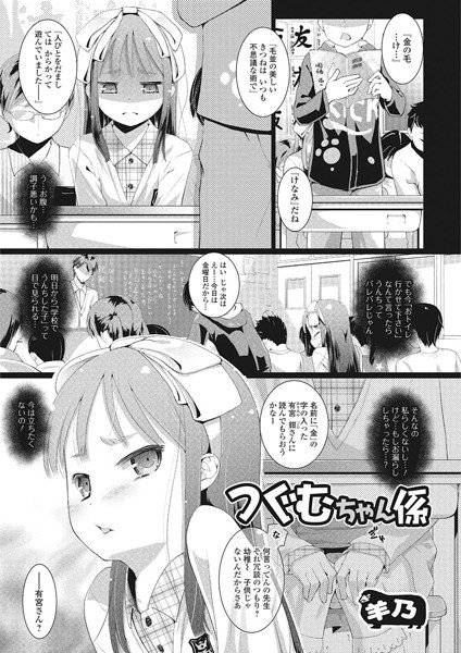 つぐむちゃん係（単話） メイン画像