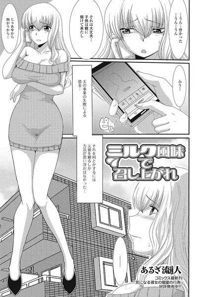 ミルク風味で召し上がれ（単話） メイン画像