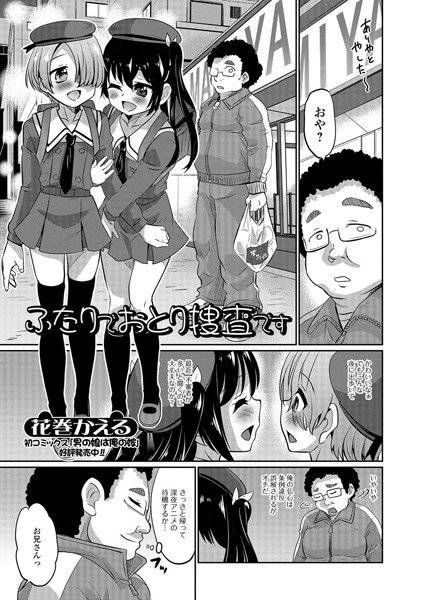 ふたりでおとり捜査です（単話） メイン画像