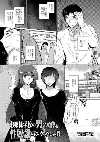 お嬢様学校の男の娘を性奴隷としてゲッツした件（単話） メイン画像