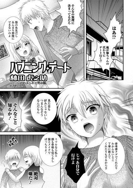ハプニング・デート（単話） メイン画像