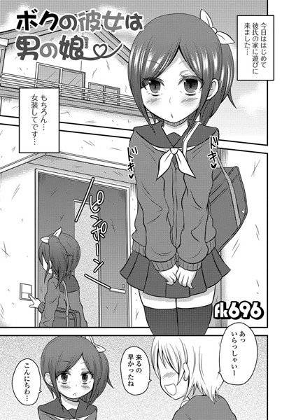 ボクの彼女は男の娘（単話） メイン画像
