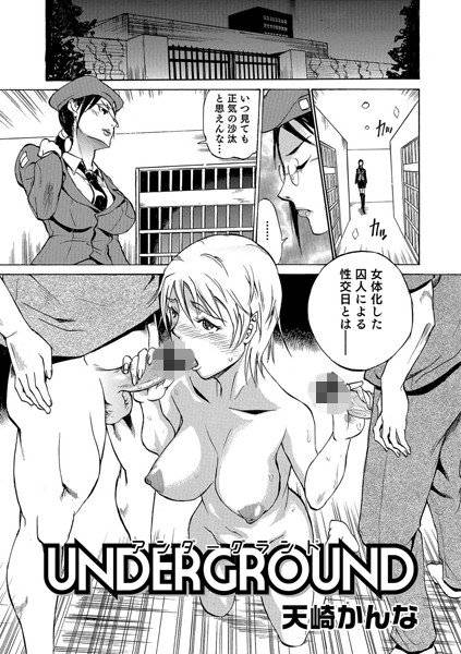 UNDERGROUND（単話） メイン画像