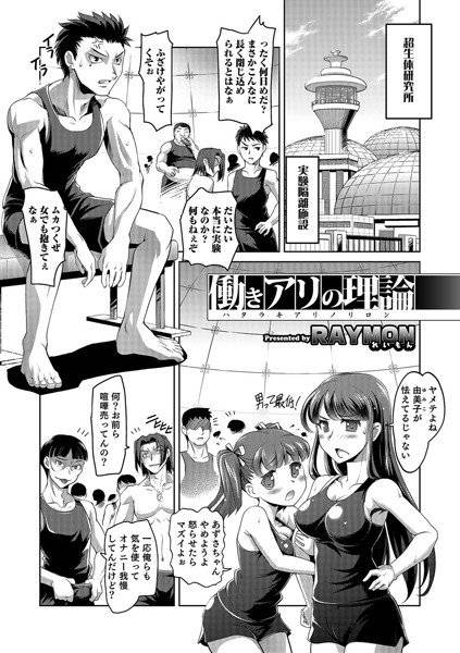らぶ♀らば〜ず アブナイ研究室（単話） メイン画像