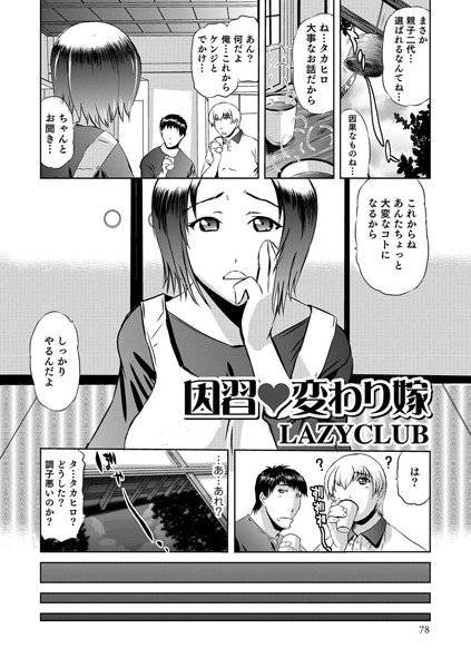 因習 変わり嫁（単話） メイン画像