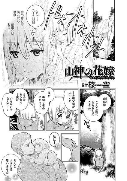 山神の花嫁（単話） メイン画像