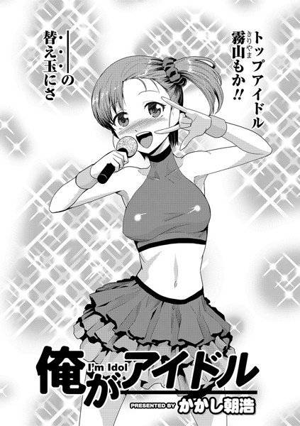 俺がアイドル（単話） メイン画像