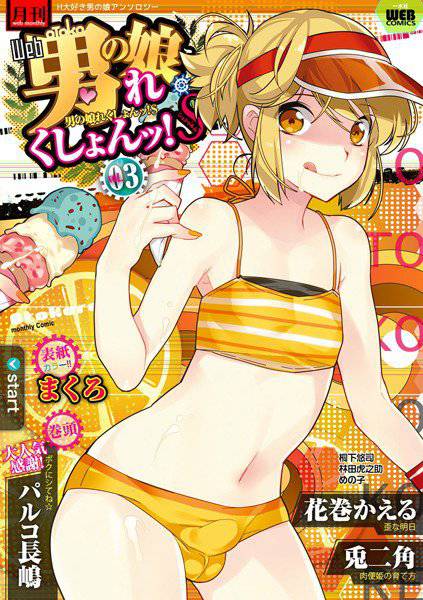 月刊Web男の娘・れくしょんッ！S Vol.03 メイン画像